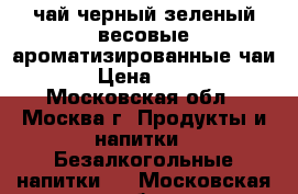 чай черный.зеленый весовые.ароматизированные чаи. › Цена ­ 700 - Московская обл., Москва г. Продукты и напитки » Безалкогольные напитки   . Московская обл.